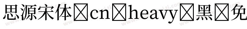 思源宋体 cn heavy 黑字体转换
